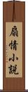 扇情小説 Scroll