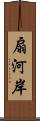 扇河岸 Scroll