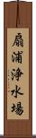 扇浦浄水場 Scroll