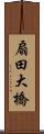 扇田大橋 Scroll