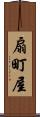 扇町屋 Scroll