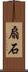 扇石 Scroll