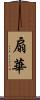 扇華 Scroll