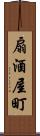 扇酒屋町 Scroll