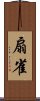 扇雀 Scroll
