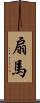 扇馬 Scroll