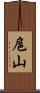 扈山 Scroll
