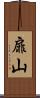 扉山 Scroll