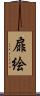 扉絵 Scroll