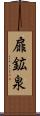 扉鉱泉 Scroll