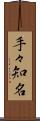 手々知名 Scroll