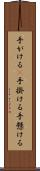 手がける(P) Scroll