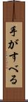 手がすべる Scroll