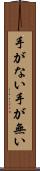 手がない Scroll