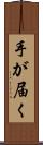 手が届く Scroll