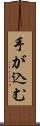 手が込む Scroll