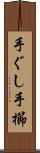 手ぐし Scroll