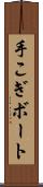 手こぎボート Scroll