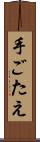 手ごたえ Scroll