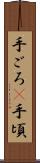 手ごろ(P) Scroll