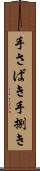 手さばき Scroll