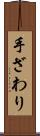 手ざわり Scroll
