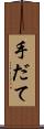 手だて Scroll