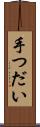 手つだい Scroll