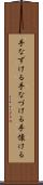 手なずける Scroll
