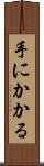 手にかかる Scroll