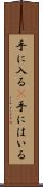 手に入る(P) Scroll