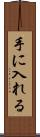 手に入れる Scroll