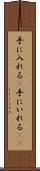 手に入れる(P) Scroll