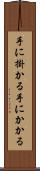 手に掛かる Scroll