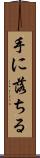 手に落ちる Scroll