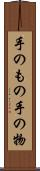 手のもの Scroll