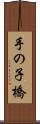 手の子橋 Scroll