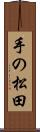 手の松田 Scroll