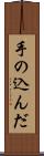 手の込んだ Scroll
