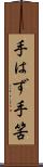 手はず Scroll