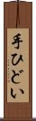 手ひどい Scroll