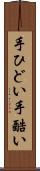 手ひどい Scroll