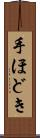 手ほどき Scroll