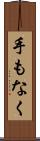 手もなく Scroll