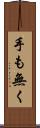 手も無く Scroll