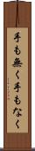 手も無く Scroll