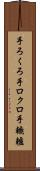 手ろくろ Scroll