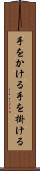 手をかける Scroll