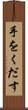 手をくだす Scroll