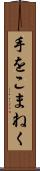 手をこまねく Scroll